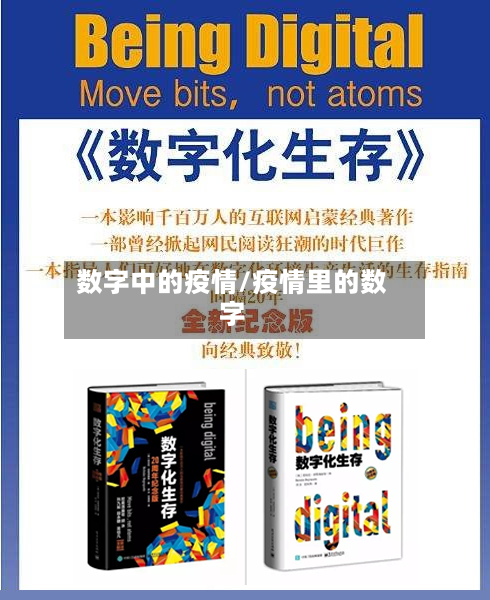 数字中的疫情/疫情里的数字-第2张图片