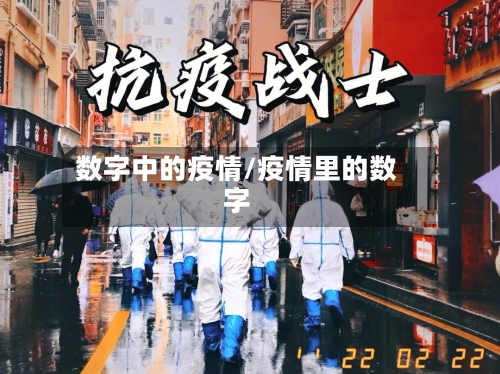 数字中的疫情/疫情里的数字
