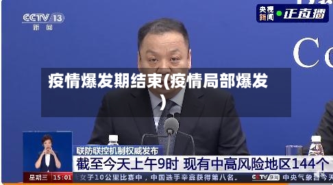 疫情爆发期结束(疫情局部爆发)