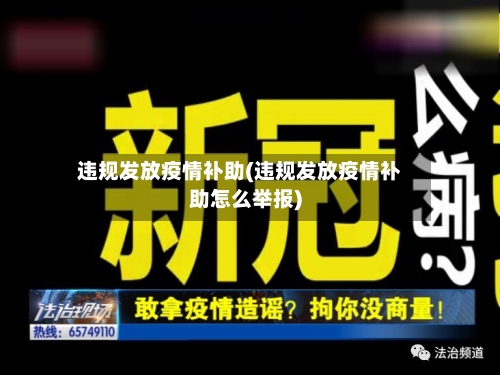 违规发放疫情补助(违规发放疫情补助怎么举报)