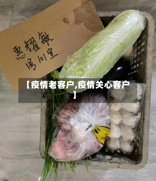 【疫情老客户,疫情关心客户】