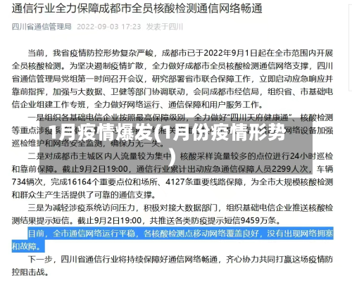 1月疫情爆发(1月份疫情形势)