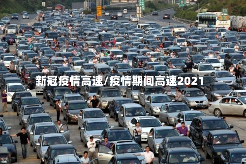 新冠疫情高速/疫情期间高速2021-第2张图片