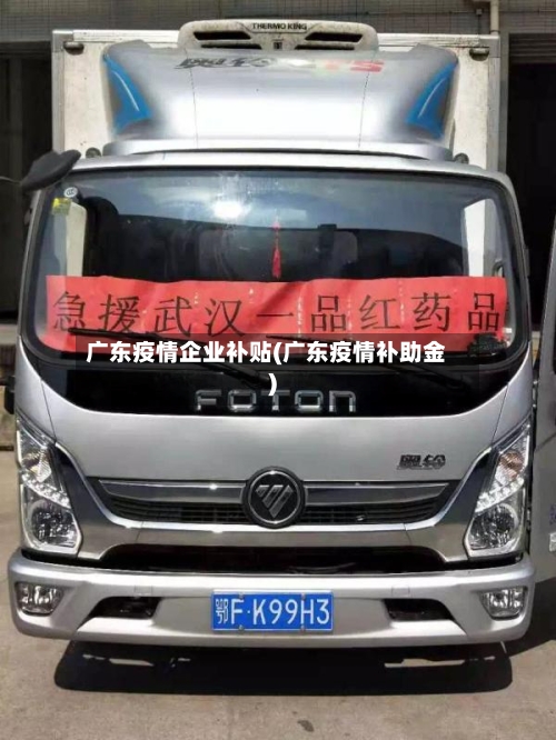 广东疫情企业补贴(广东疫情补助金)