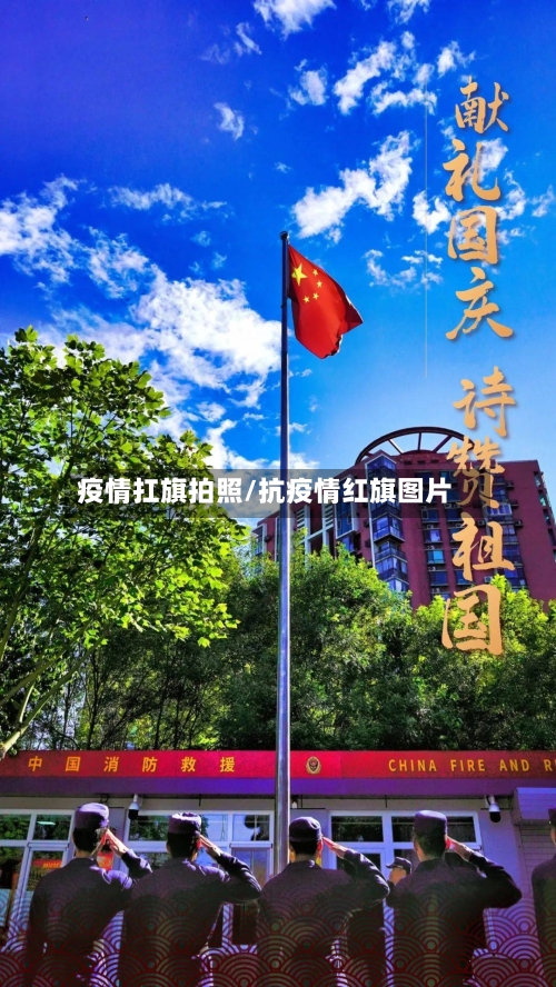 疫情扛旗拍照/抗疫情红旗图片