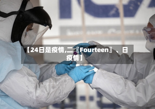 【24日是疫情,二〖Fourteen〗、日疫情】-第2张图片