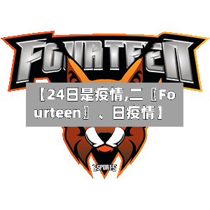 【24日是疫情,二〖Fourteen〗、日疫情】