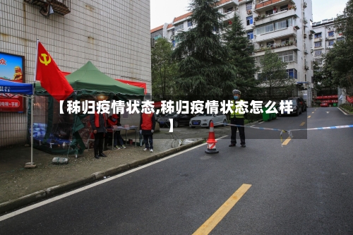 【秭归疫情状态,秭归疫情状态怎么样】-第2张图片