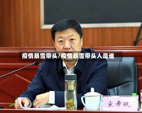 疫情暴雪带头/疫情暴雪带头人是谁