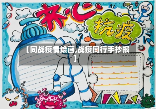 【同战疫情绘画,战疫同行手抄报】