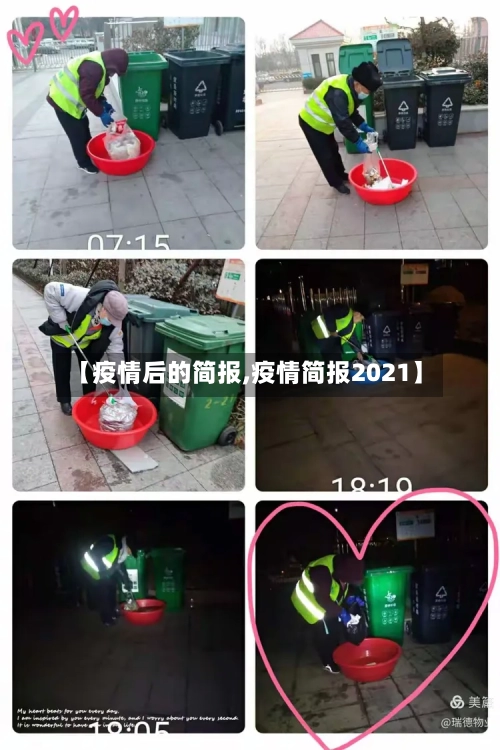 【疫情后的简报,疫情简报2021】-第2张图片