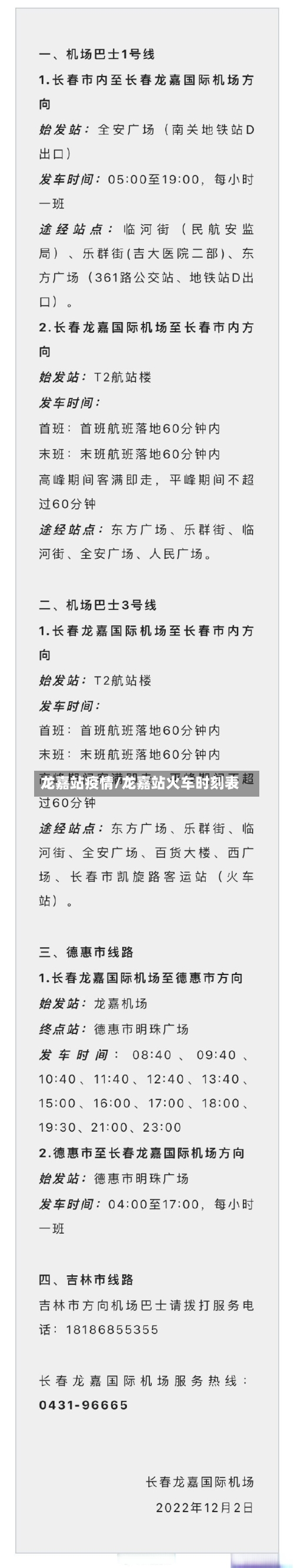 龙嘉站疫情/龙嘉站火车时刻表