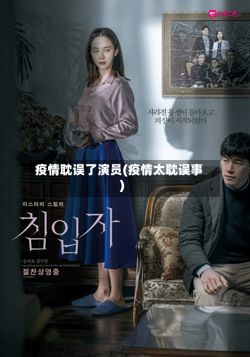 疫情耽误了演员(疫情太耽误事)-第2张图片