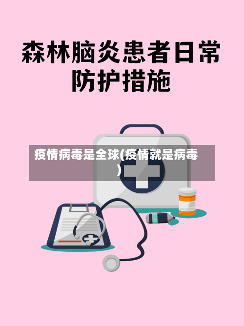 疫情病毒是全球(疫情就是病毒)