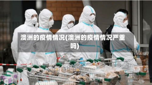 澳洲的疫情情况(澳洲的疫情情况严重吗)