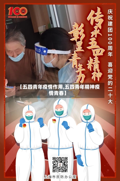 【五四青年疫情作用,五四青年精神疫情青春】-第3张图片