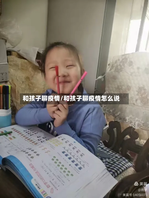 和孩子聊疫情/和孩子聊疫情怎么说