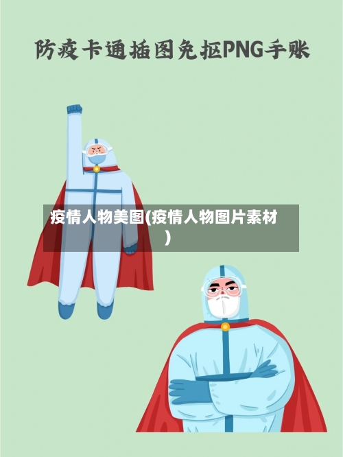 疫情人物美图(疫情人物图片素材)-第3张图片