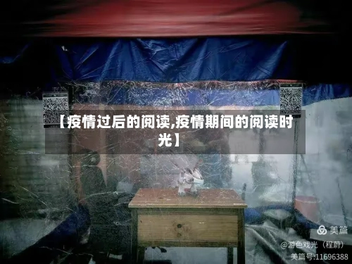 【疫情过后的阅读,疫情期间的阅读时光】