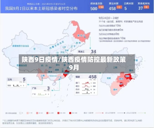 陕西9日疫情/陕西疫情防控最新政策9月-第2张图片