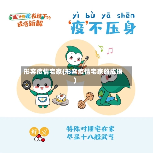 形容疫情宅家(形容疫情宅家的成语)-第2张图片