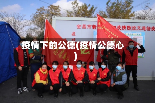 疫情下的公德(疫情公德心)