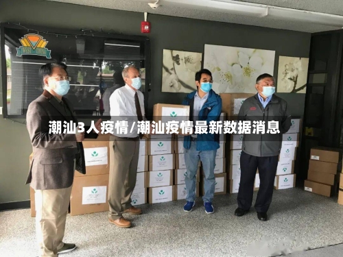 潮汕3人疫情/潮汕疫情最新数据消息-第2张图片
