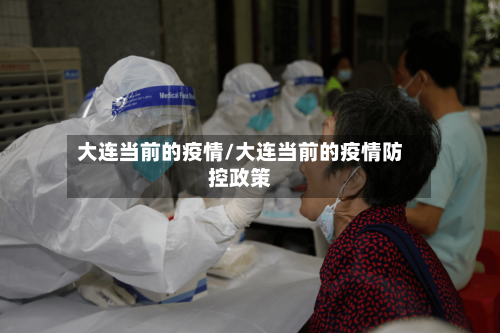 大连当前的疫情/大连当前的疫情防控政策-第2张图片