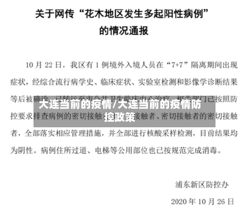 大连当前的疫情/大连当前的疫情防控政策