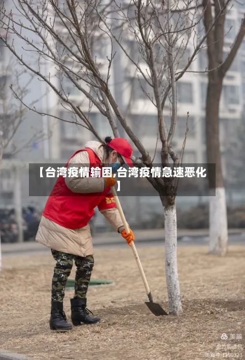 【台湾疫情输困,台湾疫情急速恶化】-第2张图片