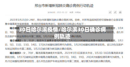 30日哈尔滨疫情/哈尔滨30日确诊病例轨迹
