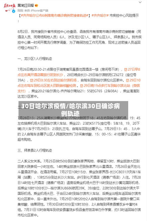 30日哈尔滨疫情/哈尔滨30日确诊病例轨迹-第3张图片