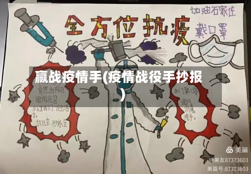 赢战疫情手(疫情战役手抄报)