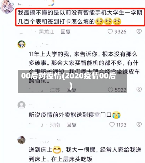 00后对疫情(2020疫情00后)