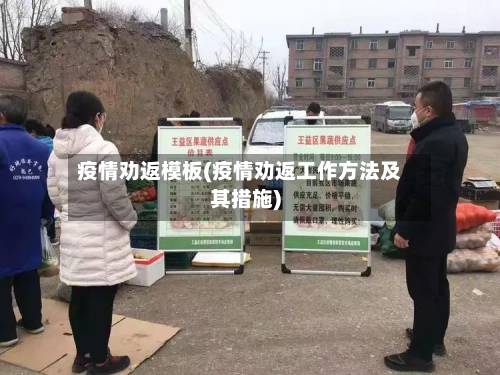 疫情劝返模板(疫情劝返工作方法及其措施)-第3张图片