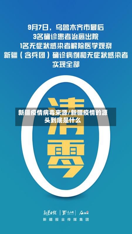 新疆疫情病毒来源/新疆疫情的源头到底是什么-第2张图片
