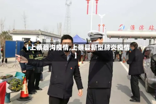 【上蔡蔡沟疫情,上蔡县新型肺炎疫情】
