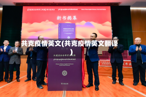 共克疫情英文(共克疫情英文翻译)-第2张图片