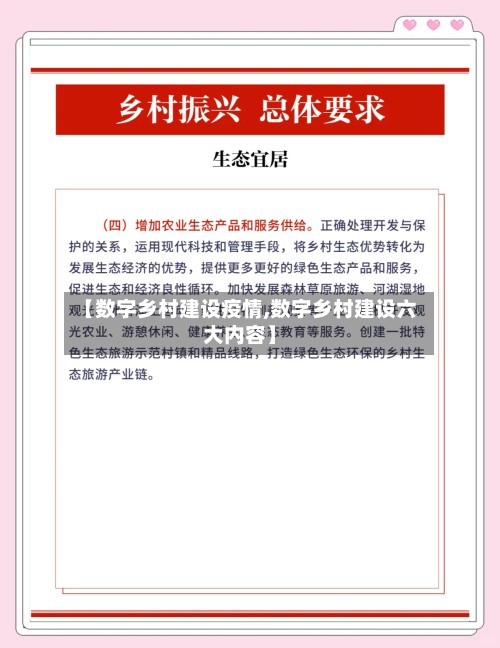 【数字乡村建设疫情,数字乡村建设六大内容】-第2张图片