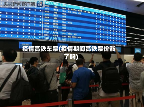 疫情高铁车票(疫情期间高铁票价涨了吗)-第3张图片