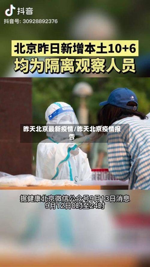 昨天北京最新疫情/昨天北京疫情报告-第2张图片