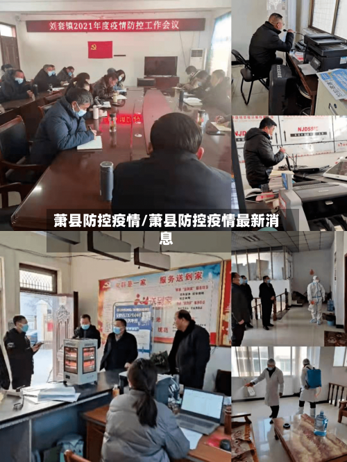 萧县防控疫情/萧县防控疫情最新消息-第2张图片