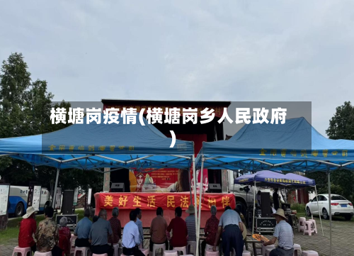 横塘岗疫情(横塘岗乡人民政府)