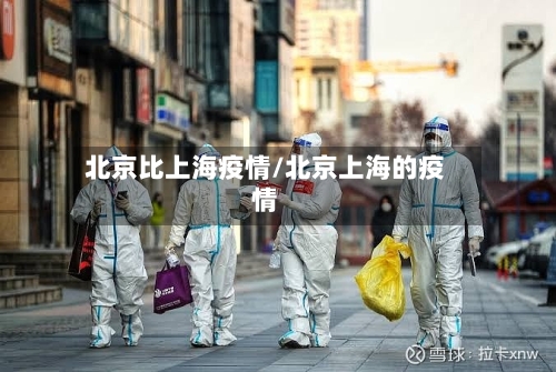 北京比上海疫情/北京上海的疫情-第2张图片