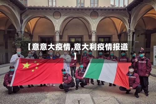 【意意大疫情,意大利疫情报道】