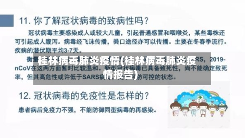 桂林病毒肺炎疫情(桂林病毒肺炎疫情报告)-第3张图片