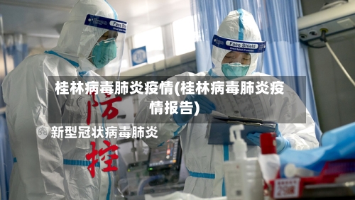 桂林病毒肺炎疫情(桂林病毒肺炎疫情报告)-第2张图片