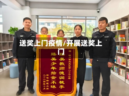 送奖上门疫情/开展送奖上门-第2张图片