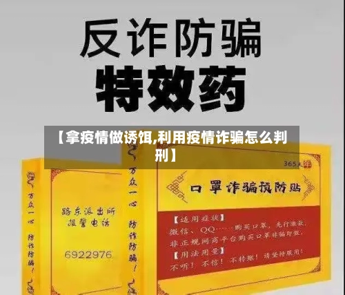 【拿疫情做诱饵,利用疫情诈骗怎么判刑】