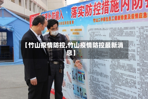 【竹山疫情防控,竹山疫情防控最新消息】